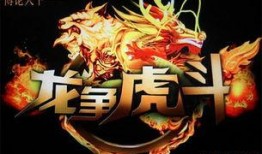 龙争虎斗视频在线观看,巅峰对决，热血激战在线直播